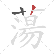 蕩的笔顺第3画:竖 蕩的笔顺第3画:竖