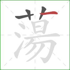 蕩的笔顺第4画:横 蕩的笔顺第4画:横