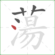 蕩的笔顺第6画:点 蕩的笔顺第6画:点