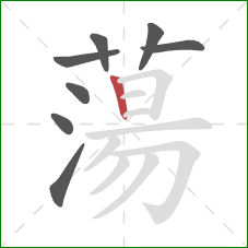 蕩的笔顺第8画:竖 蕩的笔顺第8画:竖