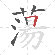 蕩的笔顺第9画:横折 蕩的笔顺第9画:横折