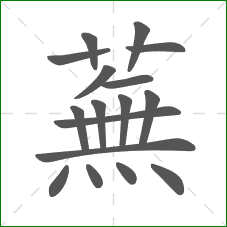 蕪的笔顺