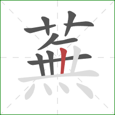 蕪的笔顺第10画：竖