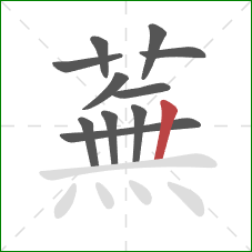 蕪的笔顺第11画：横