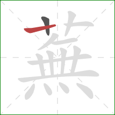 蕪的笔顺第2画：竖
