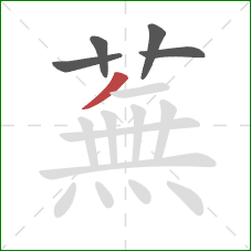 蕪的笔顺第5画：横