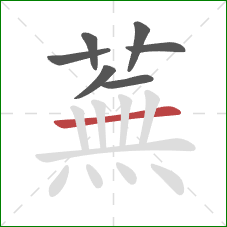 蕪的笔顺第7画：竖