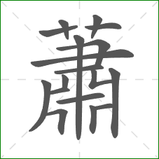蕭的笔顺
