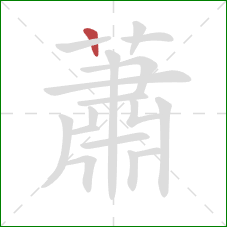 蕭的笔顺第1画：竖