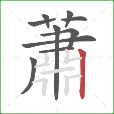 蕭的笔顺第10画：竖