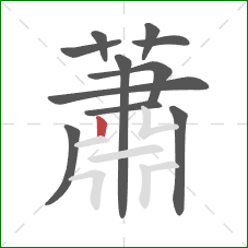 蕭的笔顺第11画：竖
