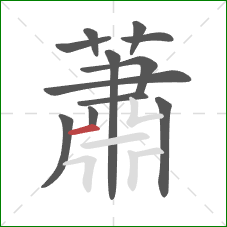 蕭的笔顺第12画：横