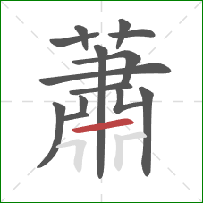 蕭的笔顺第14画：横