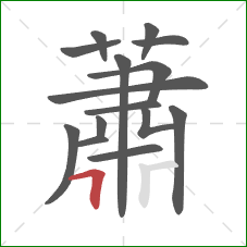 蕭的笔顺第15画：横折