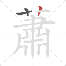 蕭的笔顺第3画：竖