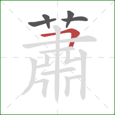 蕭的笔顺第5画：横折