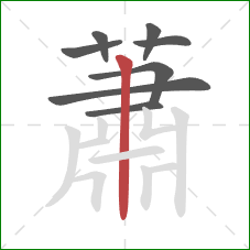 蕭的笔顺第8画：竖