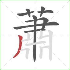 蕭的笔顺第9画：竖撇