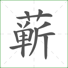 蕲的笔顺 蕲的笔顺