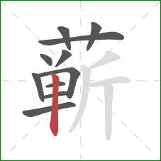 蕲的笔顺第11画:竖 蕲的笔顺第11画:竖