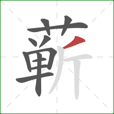 蕲的笔顺第12画:撇 蕲的笔顺第12画:撇