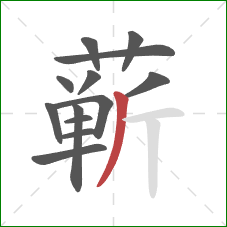 蕲的笔顺第13画:撇 蕲的笔顺第13画:撇