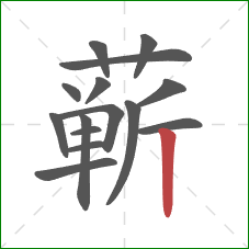 蕲的笔顺第15画:竖 蕲的笔顺第15画:竖