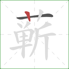 蕲的笔顺第2画:竖 蕲的笔顺第2画:竖