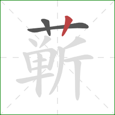 蕲的笔顺第3画:竖 蕲的笔顺第3画:竖