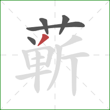 蕲的笔顺第5画:撇 蕲的笔顺第5画:撇