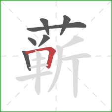 蕲的笔顺第7画:横折 蕲的笔顺第7画:横折