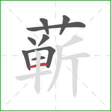 蕲的笔顺第9画:横 蕲的笔顺第9画:横