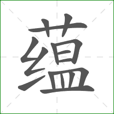 蕴的笔顺