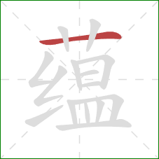 蕴的笔顺第1画：横