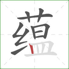 蕴的笔顺第11画：竖