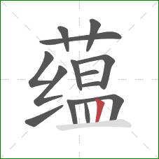 蕴的笔顺第14画：竖