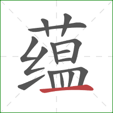 蕴的笔顺第15画：横