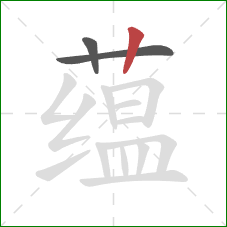 蕴的笔顺第3画：竖