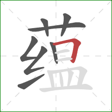 蕴的笔顺第8画：横折