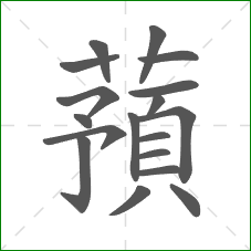 蕷的笔顺