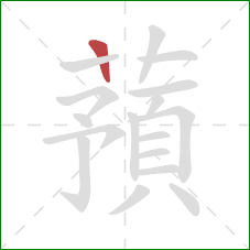 蕷的笔顺第1画：竖