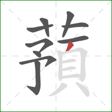 蕷的笔顺第10画：撇