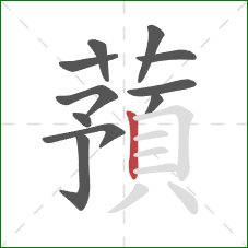 蕷的笔顺第11画：竖