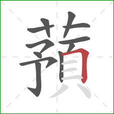 蕷的笔顺第12画：横折