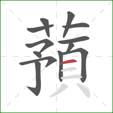 蕷的笔顺第13画：横