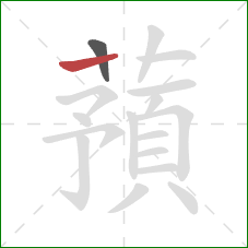 蕷的笔顺第2画：横