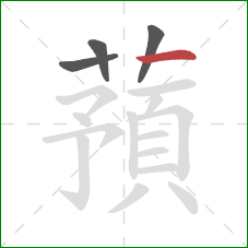 蕷的笔顺第4画：横