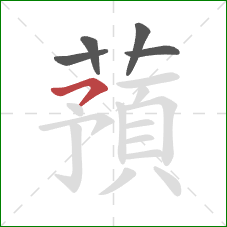 蕷的笔顺第5画：横撇