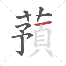 蕷的笔顺第9画：横