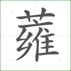 蕹的笔顺